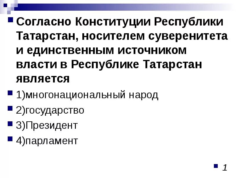 Конституция Республики Татарстан. Единственным источником власти в стране является. Конституционное право РТ. Устав Республики.