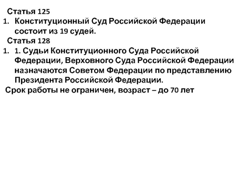 Статью 125 конституции рф. Конституционный суд Российской Федерации состоит из. Конституционный суд РФ состоит из судей. 19 Судей конституционного суда РФ. Конституционный суд Российской Федерации состоит из 19 судей.