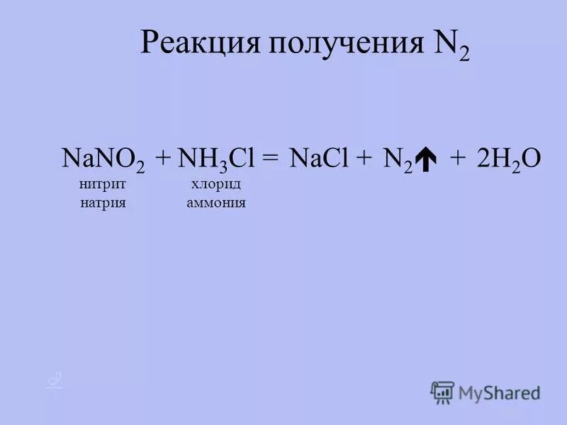 Реакция получение n. Nano2. Nano2 получение. Nano2 nh4cl при нагревании. Nano2 в n2.
