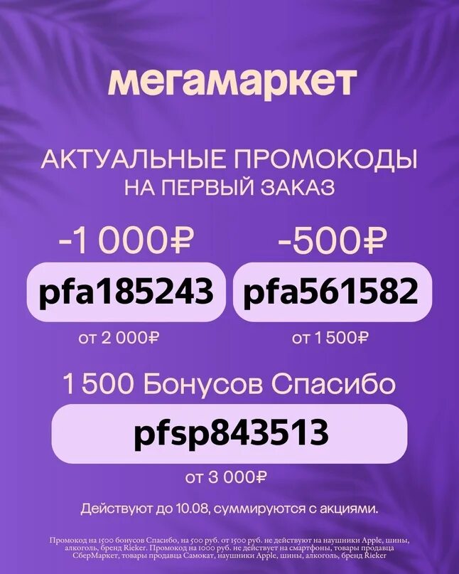 Мегамаркет первый заказ скидка 1500. Скидка 1500 мегамаркет. 1500 бонусов. Мегамаркет первый заказ скидка 1500. Мегамаркет первый заказ скидка 1500.