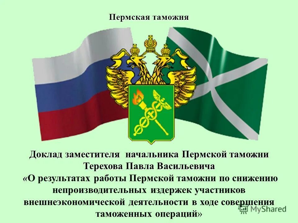таможни прямого подчинения фтс. таможенное дело доклад. таможенное дело доклад. служба федеральных таможенных доходов. таможенные органы рф.