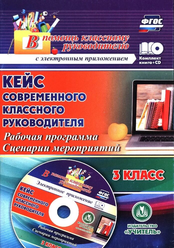 Рабочая программы классного руководителя. План работы классного руководителя 3 класс.
