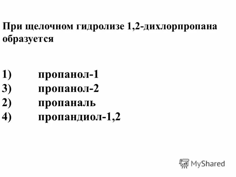 Щелочной гидролиз 1 1 дихлорпропана