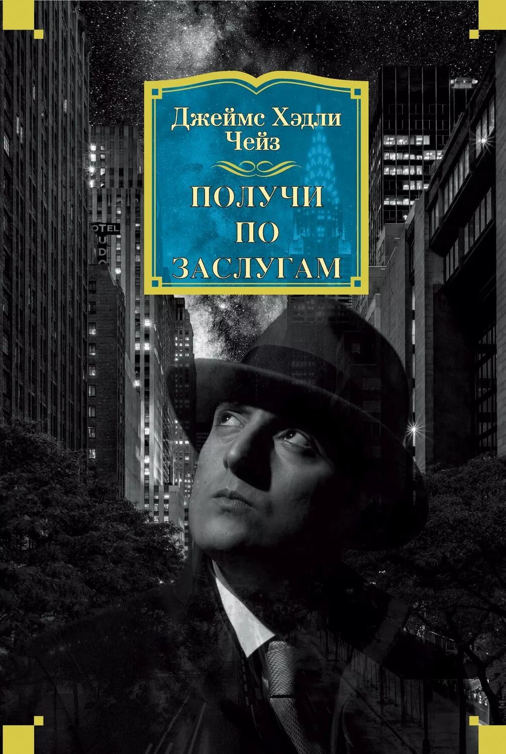 Чейз книги читать полностью. Джеймс чейз. детективы автор чейз. джеймс чейз книги. хедли чейз.