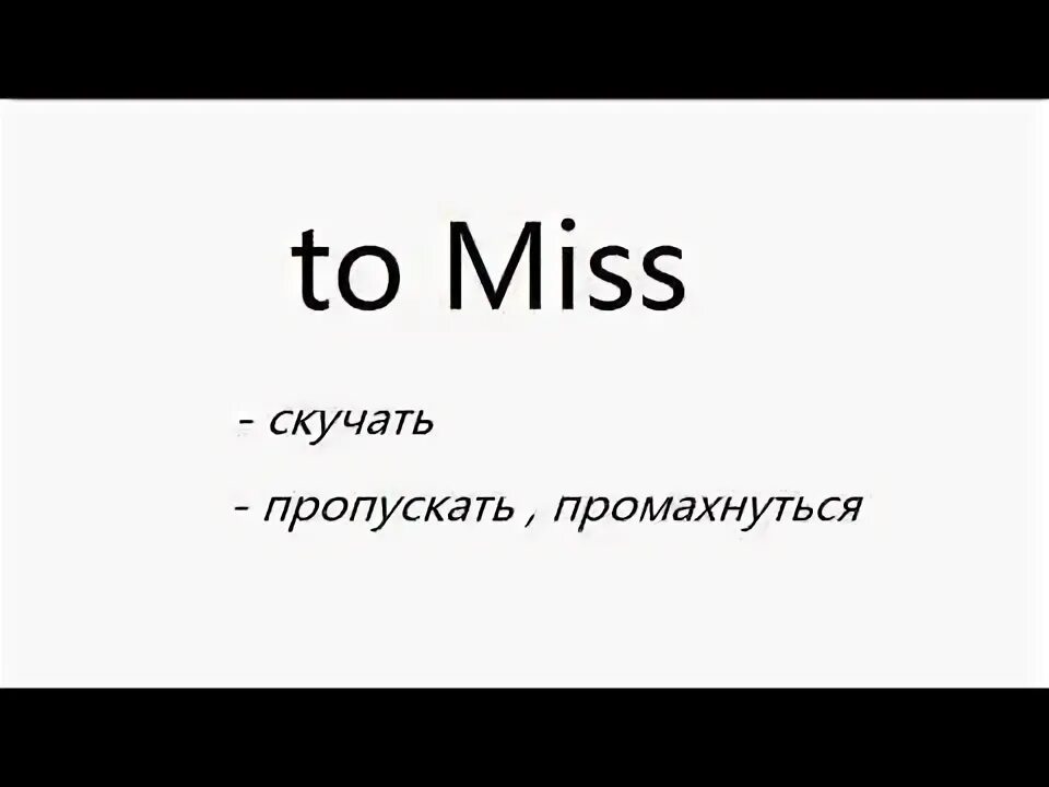 Чем отличается miss и lose. Miss префикс. Англ яз глаголы в прошедшем времени. Префикс miss в английском языке. Мисс 3 формы глагола.