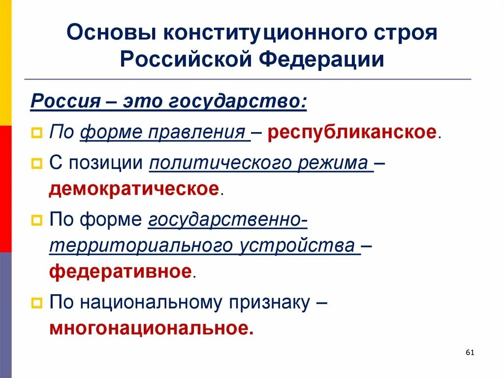 Характеристика национального государства. Черты конституционного строя РФ. Основы конституционного строя Российской Федерации. Основные черты конституционного строя Российской Федерации. Основные черты конституционного строя России.