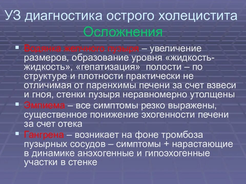 Диагноз осложнение основного. Основные осложнения острого холецистита. Осложнения острого холецистита диагностика. Острый холецистит методы обследования. Диагностические критерии острого холецистита.