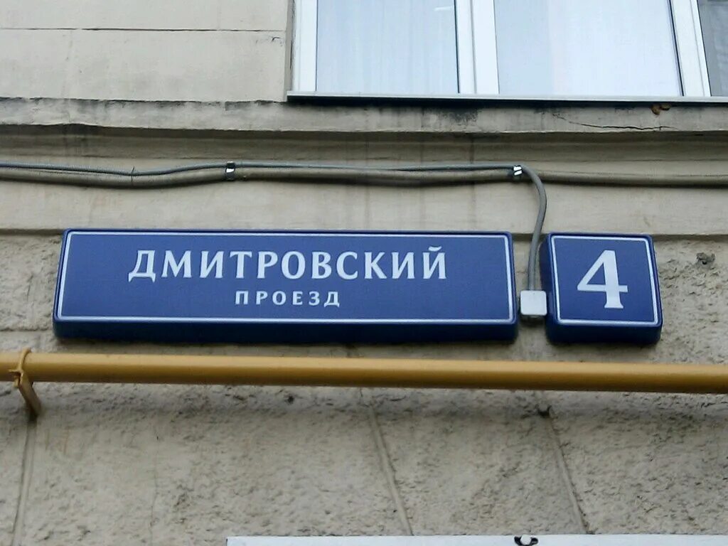 Дмитровский проезд 4. Пр. Дмитровский, 4. Дмитровская 4 Москва. Дмитровский проспект Москва. 1 дмитровский проезд москва