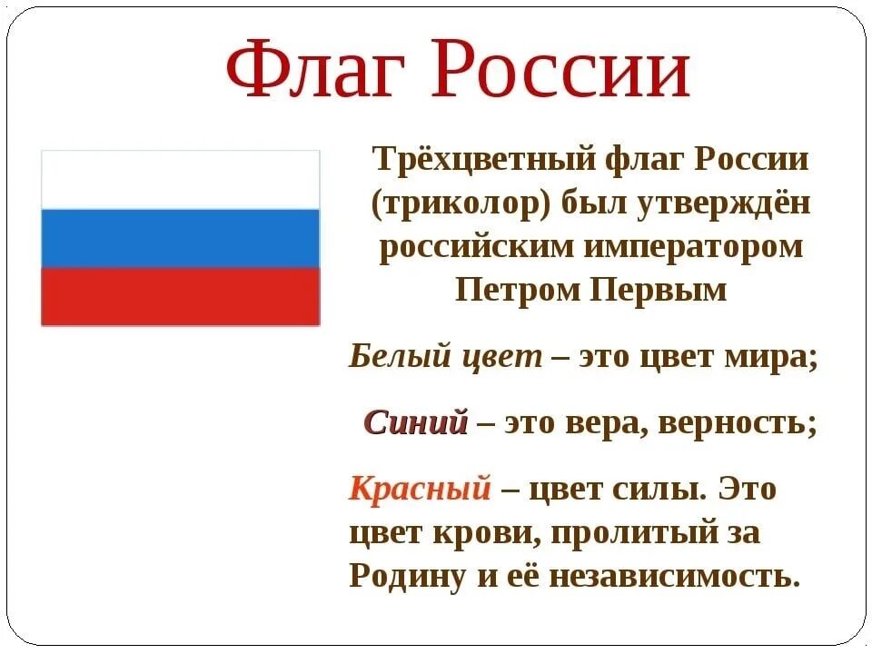 Сообщение о россии 9 класс. Рассказ о флаге РФ. Краткое описание российского флага. Флаг России кратко. Описание флага России кратко.