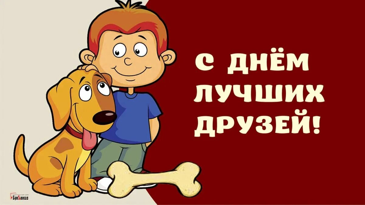 Лучшему другу. Приколы про друзей. Друзей выбираем мы сами а лучших оставляет время. Мотиватор для подруги. Luchshi drug.