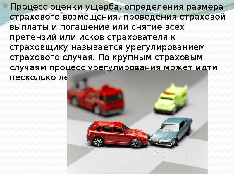 Объекты страхования и страховые случаи. Ущерб и страховое возмещение. Признаки страхового случая. Понятие и подтверждение страхового случая.. Страховые случаи примеры.