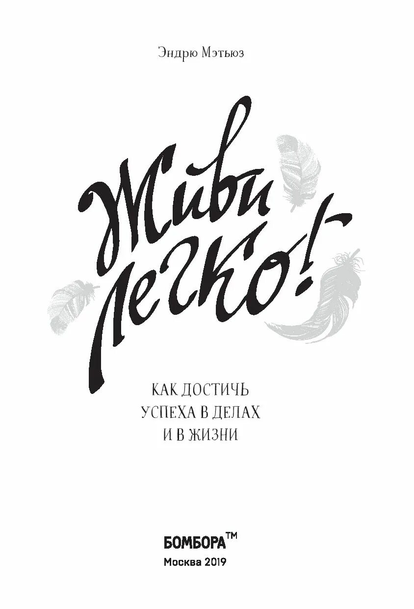 Жить легко эндрю. Живи легко книга. Книга Мэтьюз живи легко!. Жить легко книга. Мэтьюз Эндрю "живи легко!".