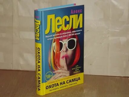 Охота на самца