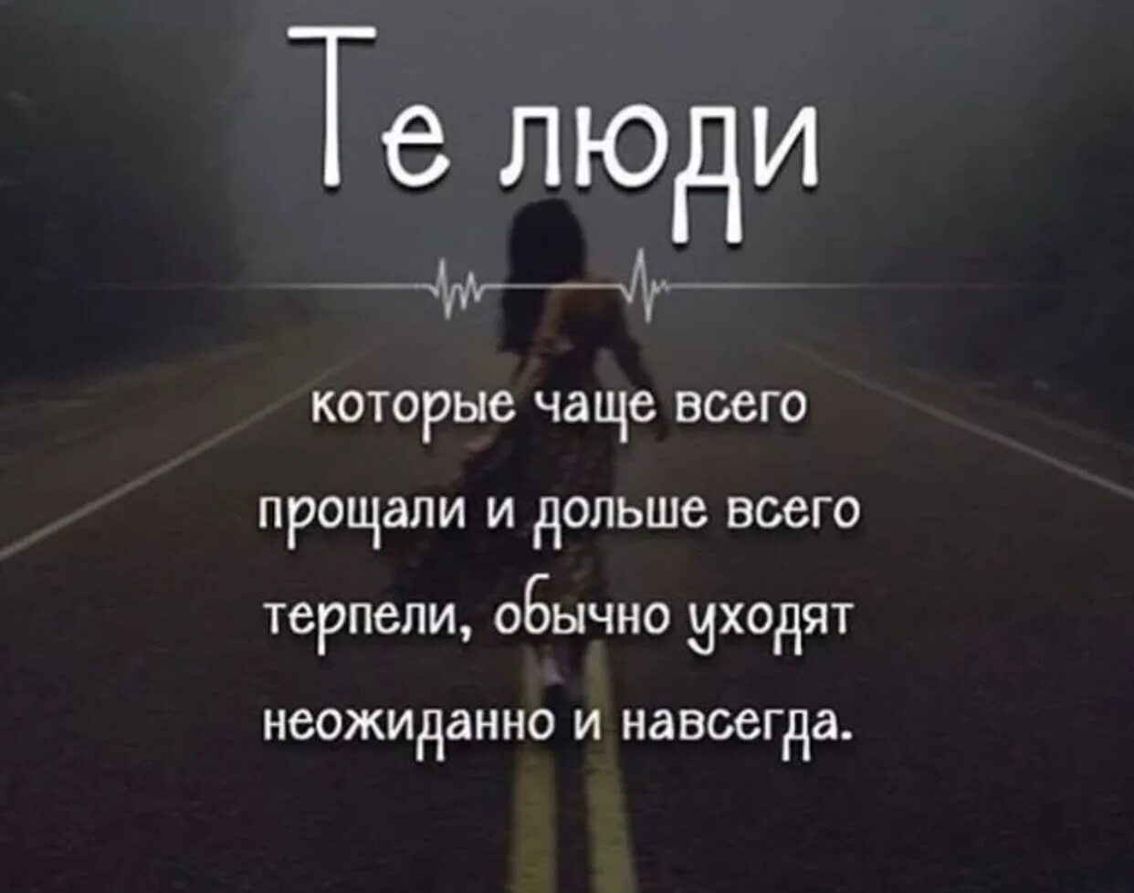 Я многое терпел. Человек, который прощает уходит неожиданно и навсегда. Депрессивные цитаты. Цитаты со смыслом Мотивирующие. Люди которые уходят навсегда.