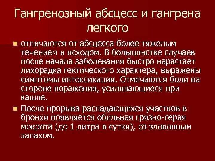 Абсцесс и гангрена легкого. Гангренозный абсцесс легкого. Острый абсцесс и гангрена легкого.