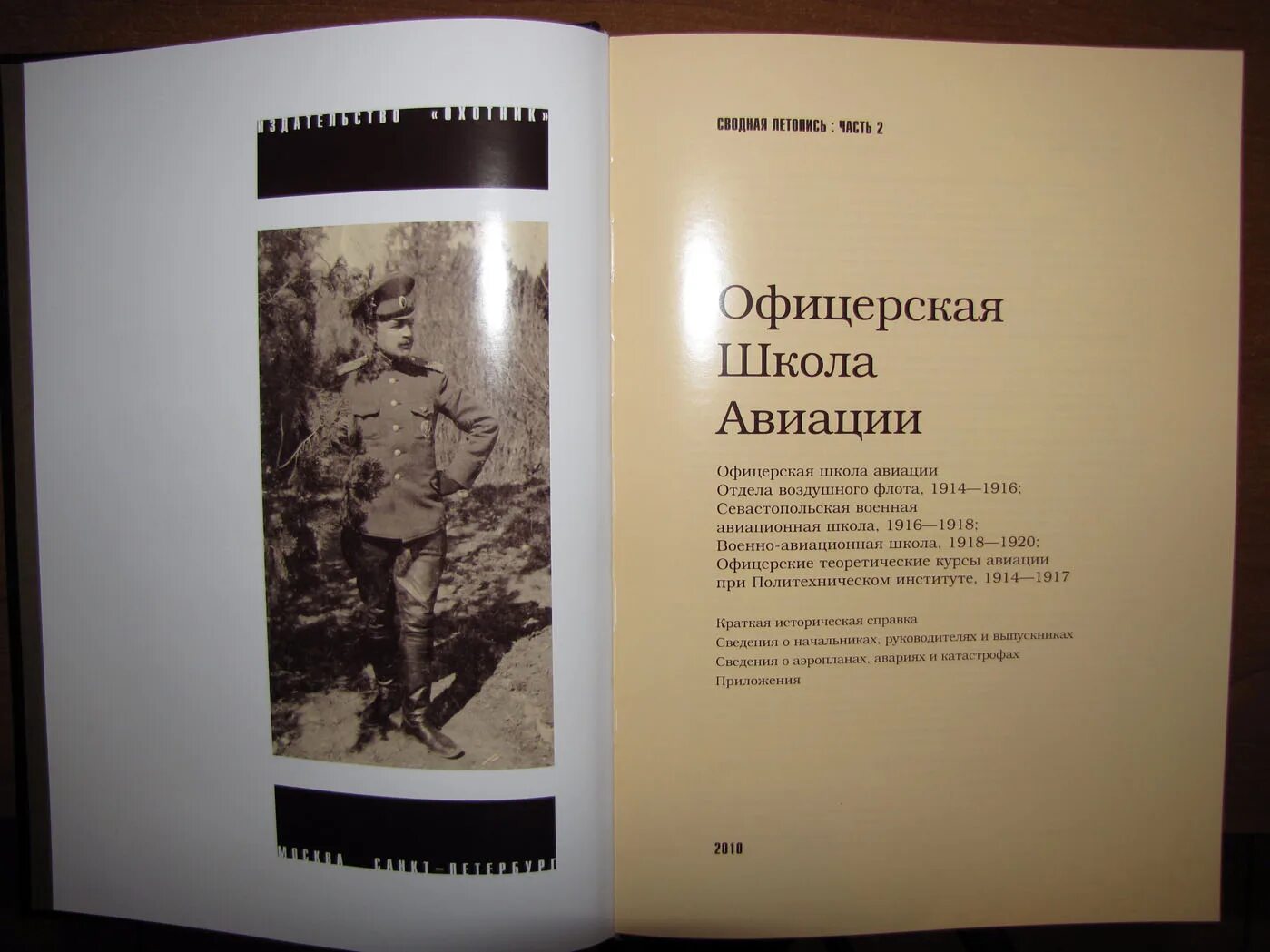 Слушать книгу офицеры. Офицерская школа авиации. Офицерская школа авиации отдела воздушного флота. 1910 Открылась Севастопольская Офицерская школа авиации.. Севастопольская школа авиации 1915-1916.