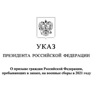 Указ о пребывающих в запасе