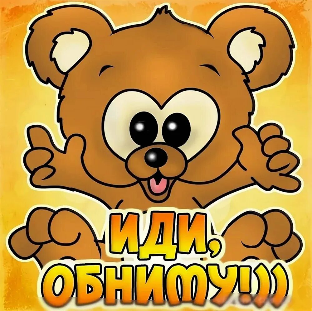 Картинка крепко крепко. Открытки обнимашки. Обнимаю тебя крепко. Открытки с обнимашками. Открытка обнимашка.