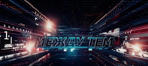 Между тем с наталией метлиной