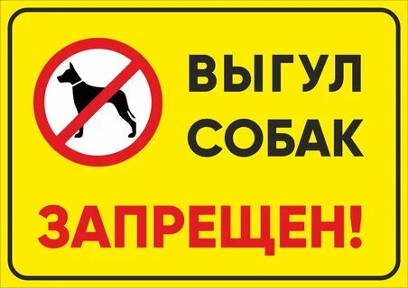 Табличка выгул собак