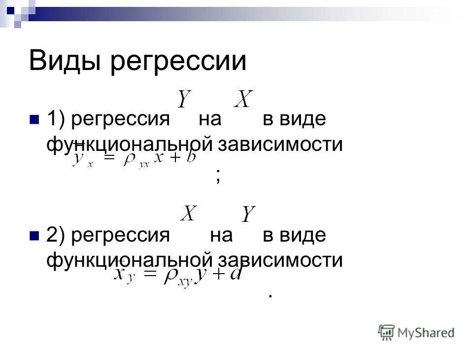 Логическая регрессия. Конкурирующая гипотеза. Виды функциональных зависимостей. Регрессия. Конкурирующая гипотеза пример.