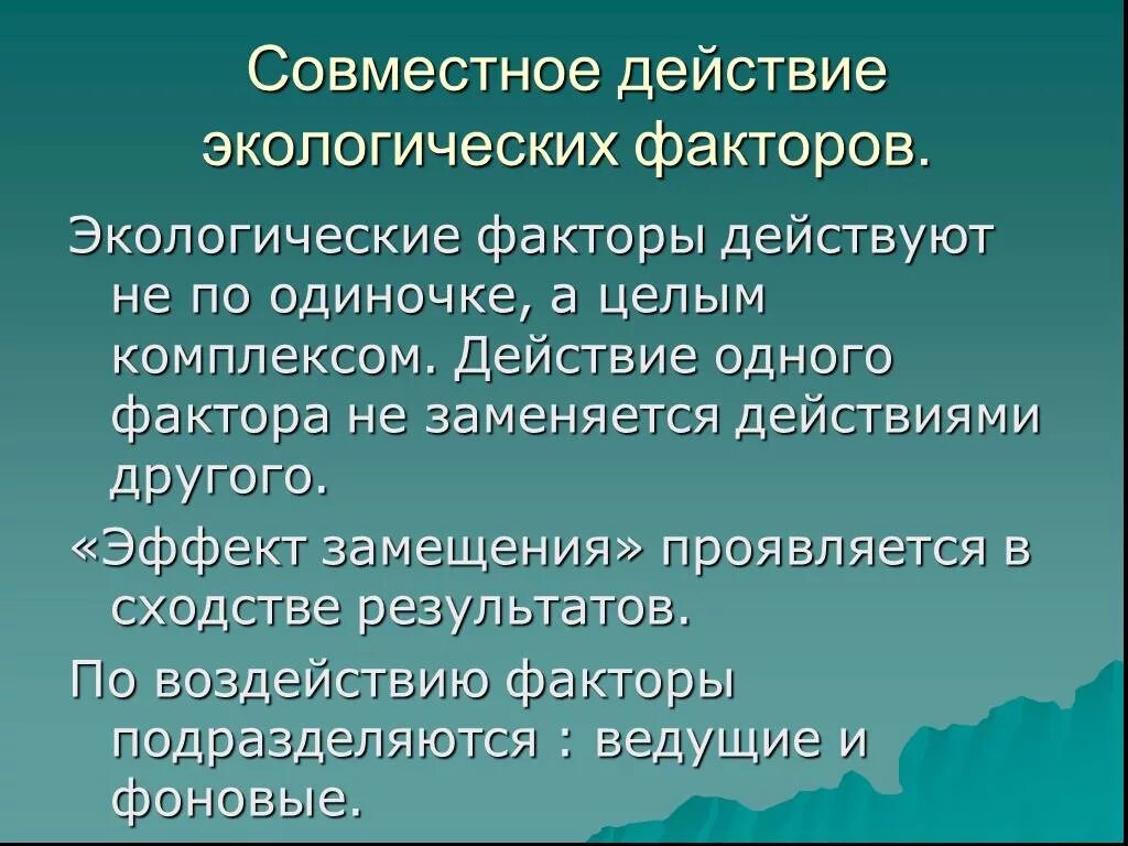 Закон экологического воздействия. Совместное воздействие экологических факторов.. Как проявляется совместное действие экологических факторов. Совместное действие экологических факторов на организмы.. Закон совместного действия экологических факторов.