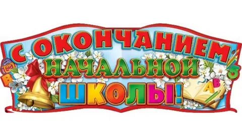 Буквы последний звонок