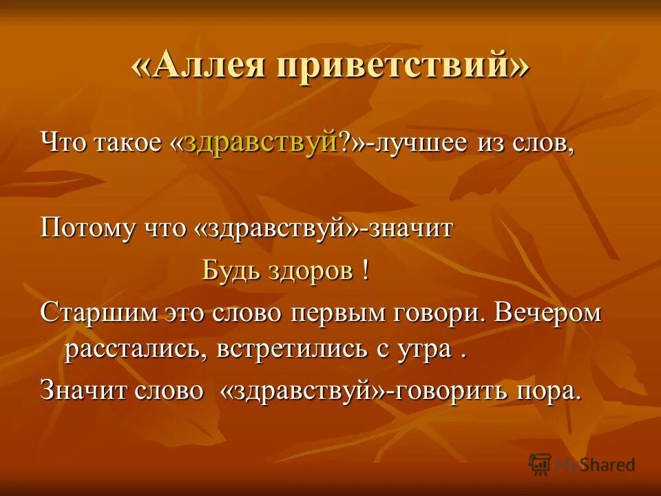 Великий приветствовать. Красивое Приветствие в словах. Какие бывают приветствия. Аллея приветствий. Красивые приветственные слова.