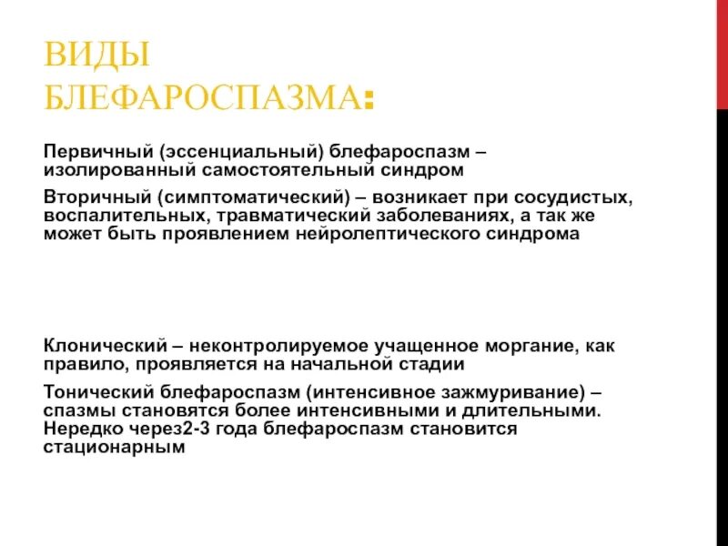 Вторичный синдром. Вторичный синдром