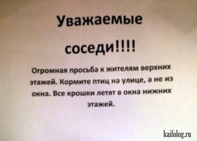 Объявление для шумных соседей. Прикольные объявления в подъезде. Шумные соседи юмор. Уважаемые соседи сверху. Сосед хорошо дает