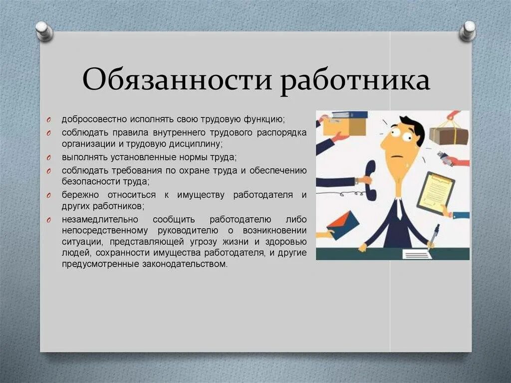 Обязанности на работе. Обязанности работникк. Обязанности сотрудника. Основные обязанности работника. Работник это простыми словами