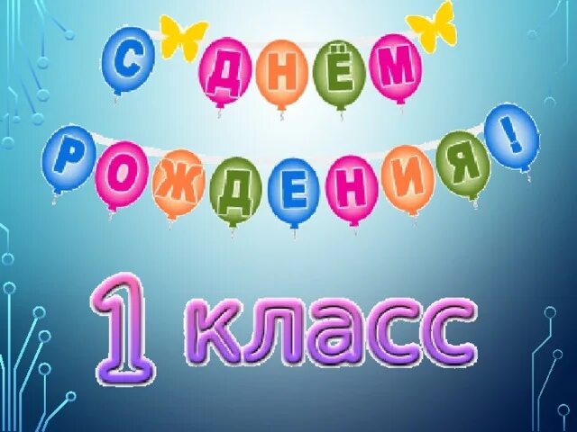 Дни рождения класса. Открытка с днем рождения класса. Картинка дни рождения класса. День рождения класса сценарий. Сценарий рождение класса