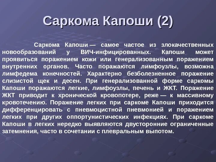 Виды сарком. Ангиоретикулез Капоши. Саркома Капоши Меркьюри. Генерализованная саркома Капоши.