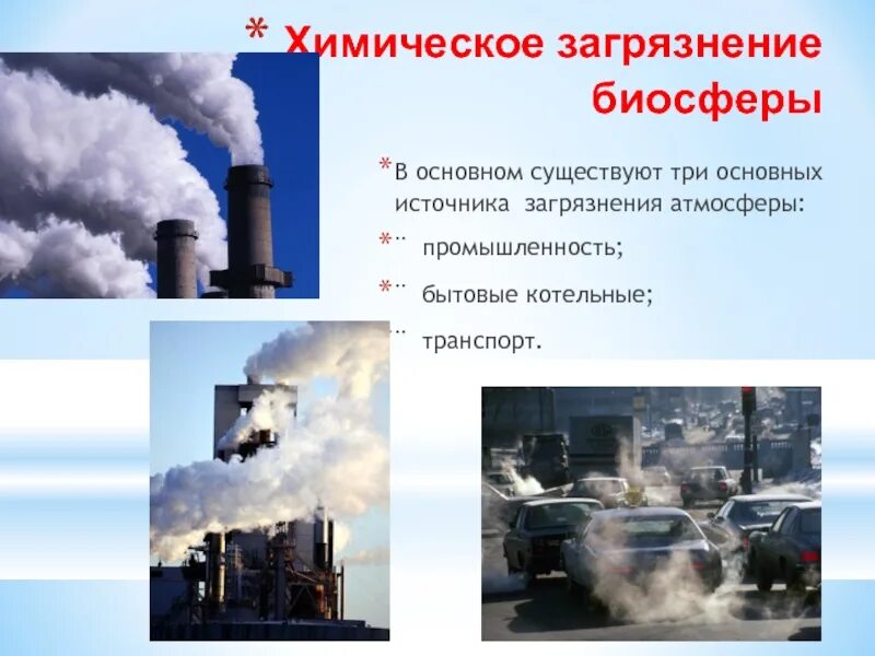 Загрязнения химической промышленности. Основные химические загрязнители атмосферы. Источники загрязнения. Источники загрязнения воздуха. Источники загрязнения атмосферы.