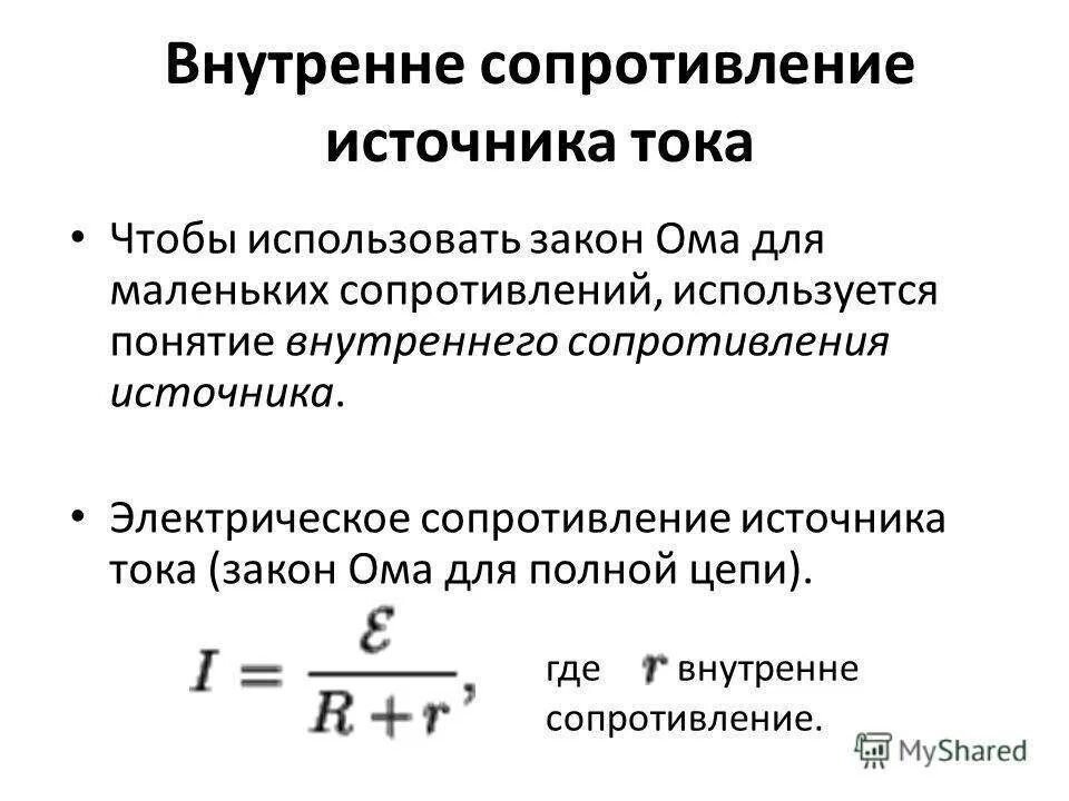 Внутреннее сопротивление источника тока обозначение. Формула расчёта внутреннего сопротивления источника тока. Внутреннее сопротивление проводника формула. Внутреннее сопротивление источника питания формула.