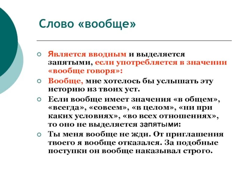 Выделяется ли вообще запятыми. Вводное слово вообще выделяется запятыми. Вообще запятая. Вообще надо выделять запятыми.