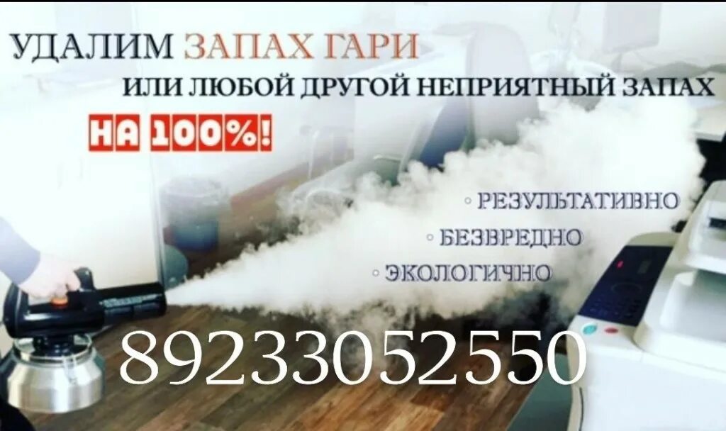 Как избавиться от запаха дыма в доме. Сухой туман от запаха гари. устранение неприятных запахов. сухой туман устранение запахов в квартире. сухой туман в квартире.