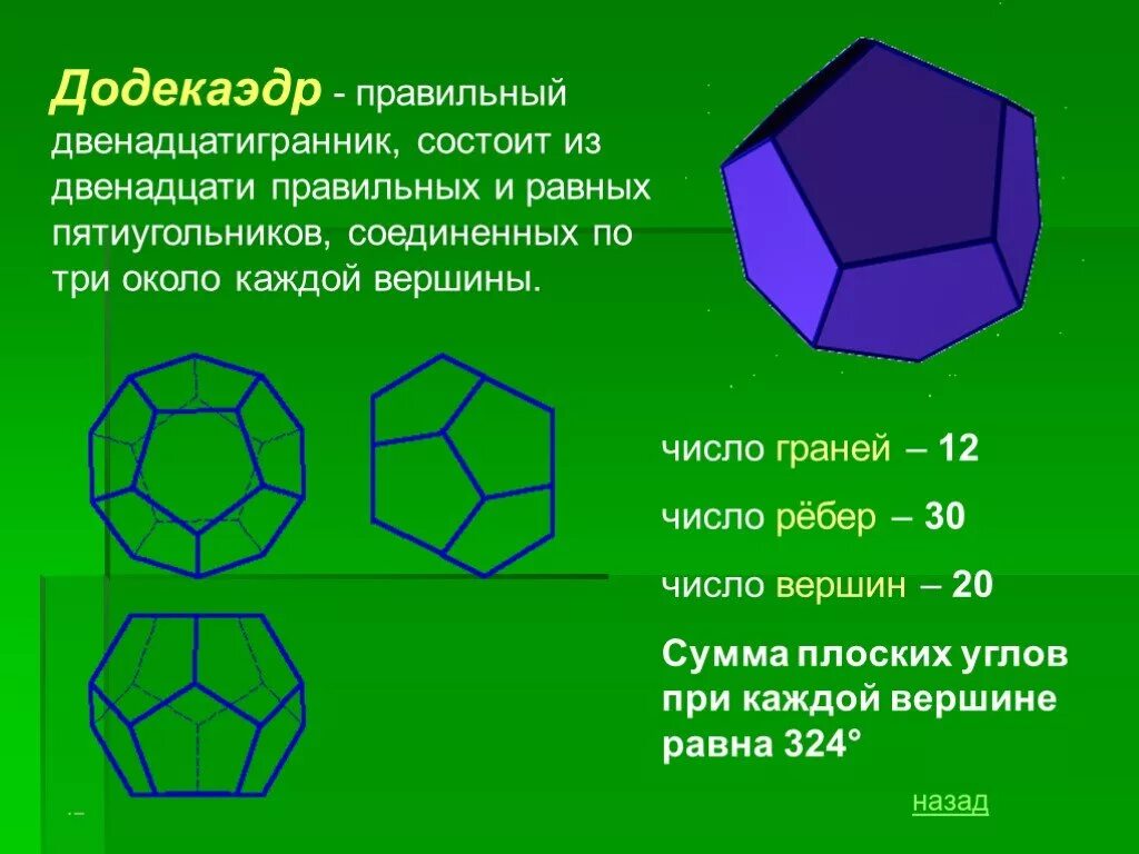 Что состоит из 6 элементов. Додекаэдр описание. Двенадцатигранник правильные многогранники. Правильный додекаэдр. Правильные многогранники додекаэдр.