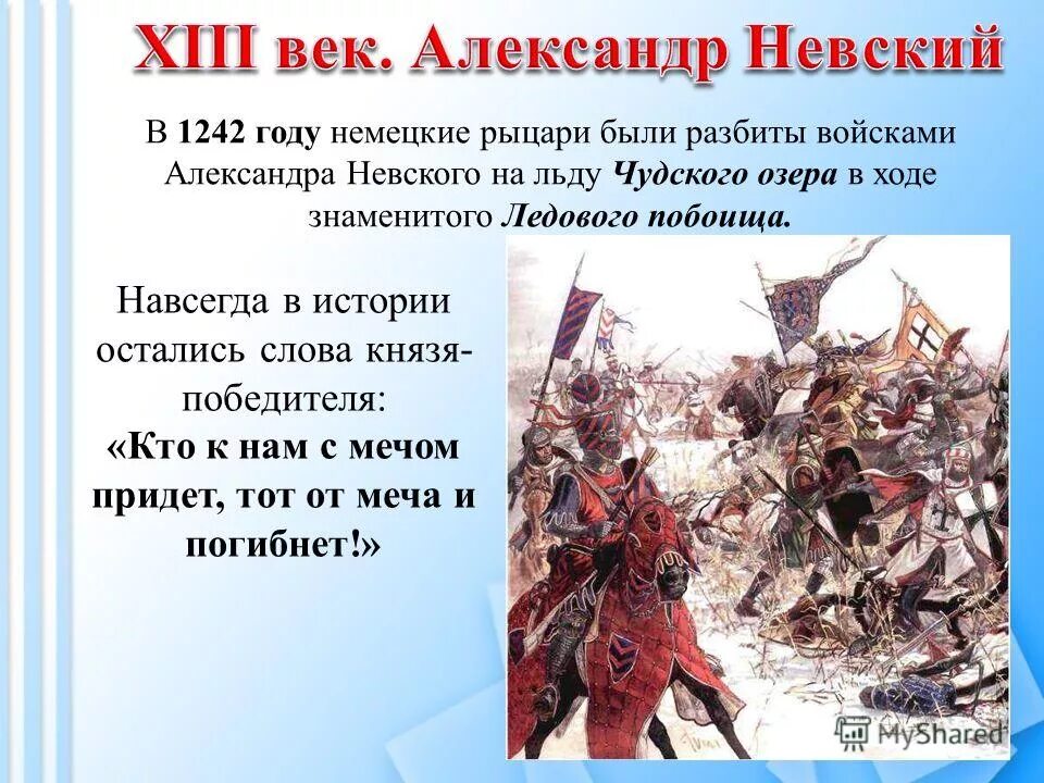 На каком озере произошло сражение. Битва 1242 года Ледовое побоище. 1242 Год Ледовое побоище князь.