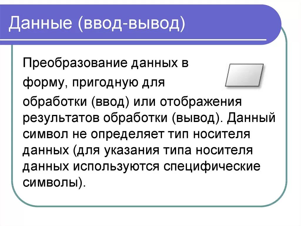 Ввод и обработка текстовых данных. Ввод и вывод данных. ввод или вывод данных. преобразование данных. ввод обработка вывод.