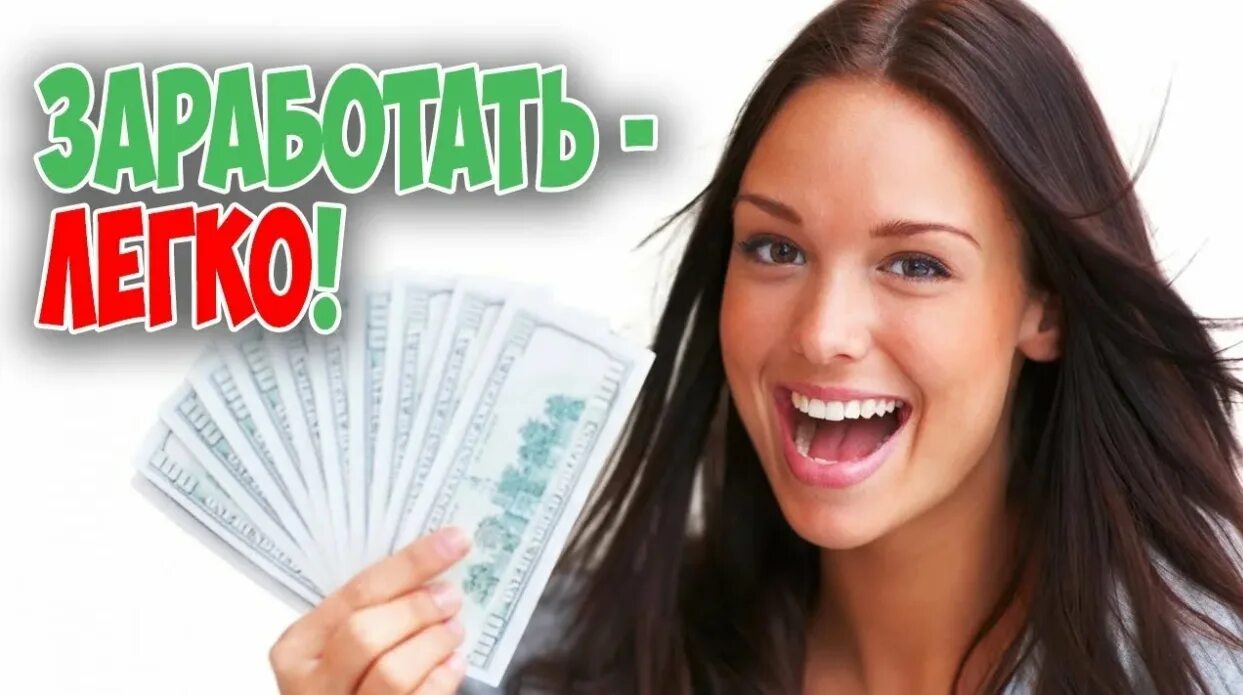 Подработка наличных каждый день. Зарабатывать деньги. заработок денег. заработок в интернете. заработок в интернете без вложений.