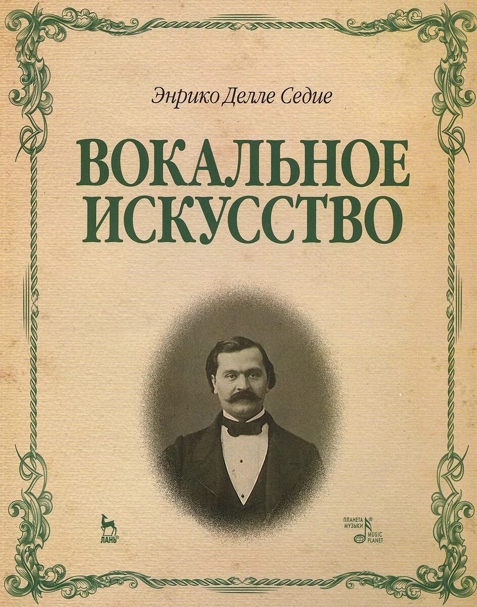 Вокальное искусство. Книги про пение. Книги для вокалистов. Книги про вокал.