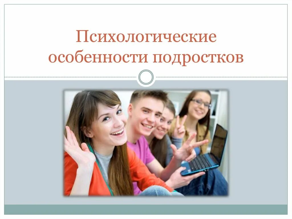 Психология подростка презентация. Подростковый Возраст в психологии. Подростки для презентации. Психологические и физиологические особенности подростков.