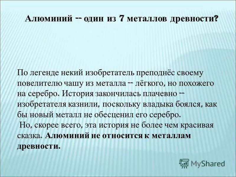 7 металлов древности. Сказка про алюминий. Легенда про алюминий. Алюминий интересные факты. Изобретатель алюминия.