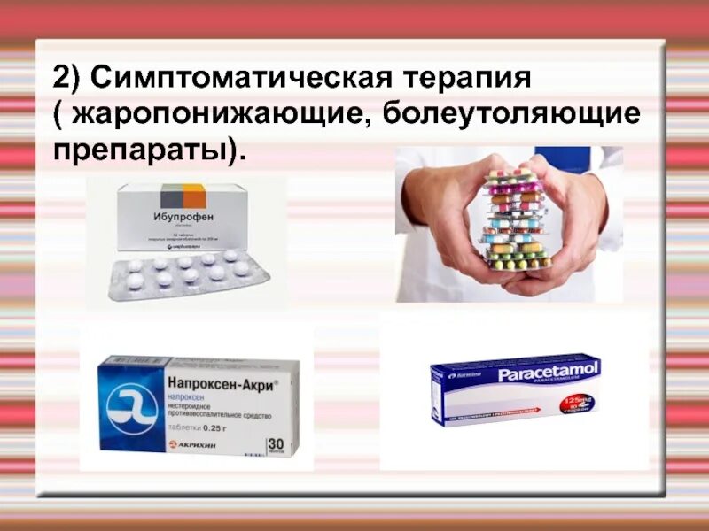 Симптоматические средства препараты. Симптоматические препараты. средства симптоматической терапии. симптоматическая терапия. симптоматические средства картинки.