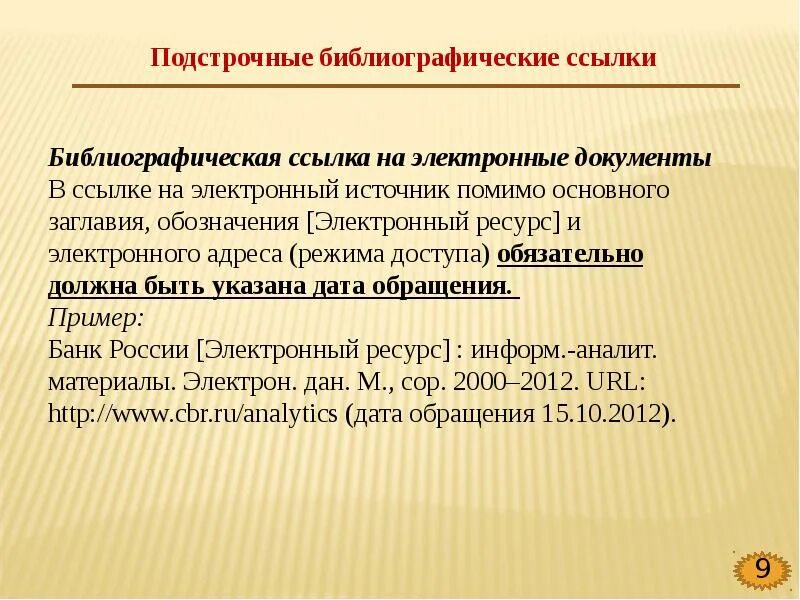 Библиографическое описание библиографическая ссылка. Библиографическая ссылка на источник. Библиографические ссылки на электронные ресурсы. Библиографическая ссылка на электронный ресурс. Библиография ссылка на сайт.