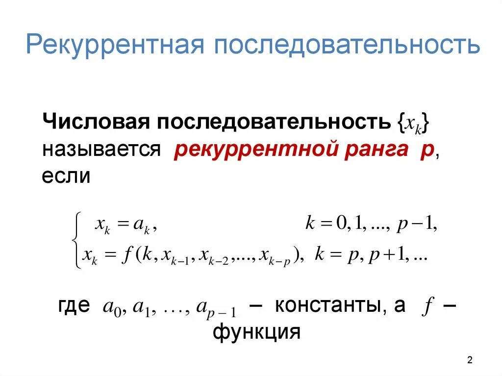 Рекуррентная последовательность. Рекуррентные уравнения. Рекуррентно заданные последовательности. Рекуррентное соотношение и последовательность.