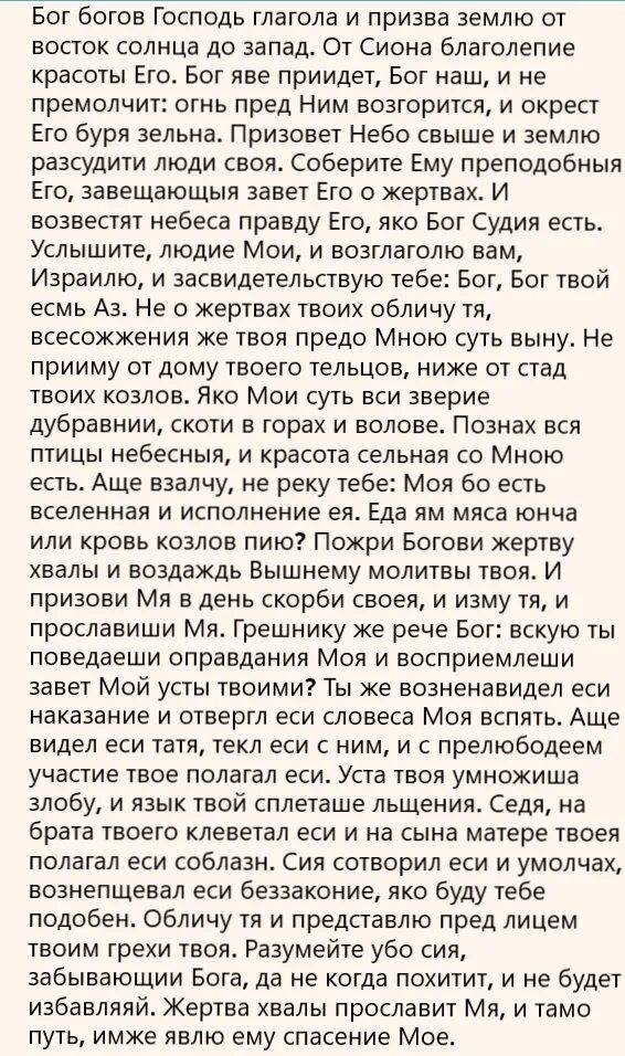 Псалтырь 49. Псалом 49. 49 Псалом текст. Псалом 49 на русском читать.