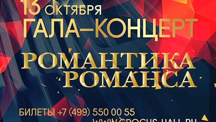 Романтика романса. Романтика романса концерт. Романтика романса афиша. Крокус Сити Холл Москва романтика романса. Билеты на гала концерт