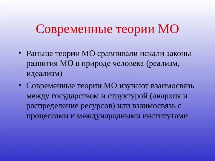 Современные теории значения. Реалистская теория МО. Человек на НПК. Происхождение теории МО. Физическая причина теории МО.